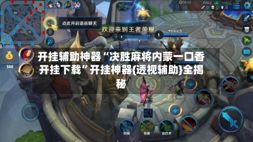 开挂辅助神器“决胜麻将内蒙一口香开挂下载”开挂神器{透视辅助}全揭秘