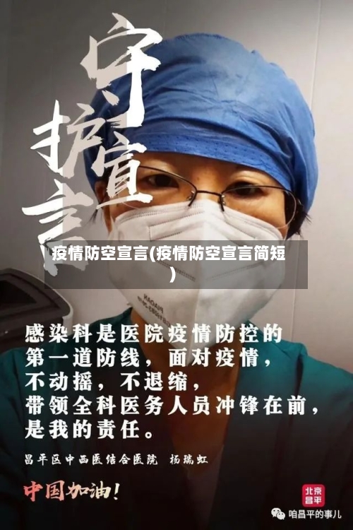 疫情防空宣言(疫情防空宣言简短)-第1张图片