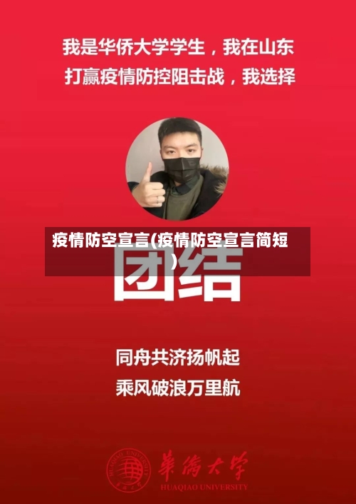 疫情防空宣言(疫情防空宣言简短)-第2张图片