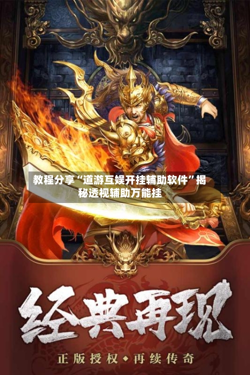 教程分享“道游互娱开挂辅助软件	”揭秘透视辅助万能挂-第2张图片