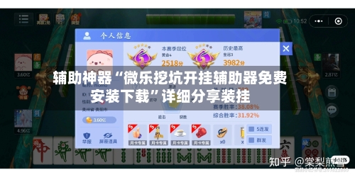 辅助神器“微乐挖坑开挂辅助器免费安装下载”详细分享装挂-第2张图片