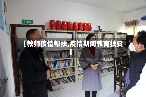 【教师疫情帮扶,疫情期间教育扶贫】-第3张图片