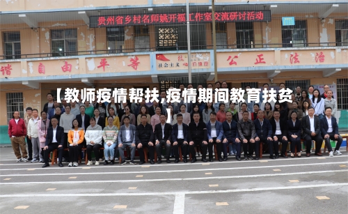 【教师疫情帮扶,疫情期间教育扶贫】-第1张图片