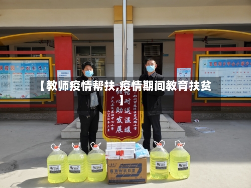 【教师疫情帮扶,疫情期间教育扶贫】-第2张图片