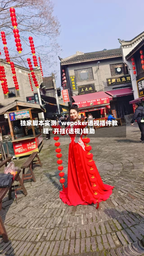 独家脚本实测“wepoker透视插件教程	”开挂(透视)辅助-第1张图片