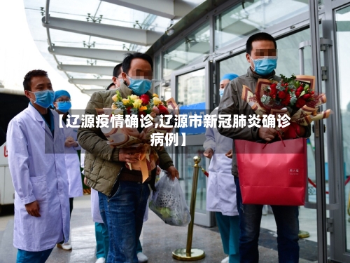 【辽源疫情确诊,辽源市新冠肺炎确诊病例】-第2张图片