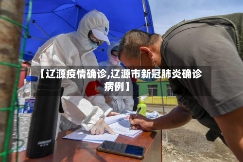 【辽源疫情确诊,辽源市新冠肺炎确诊病例】