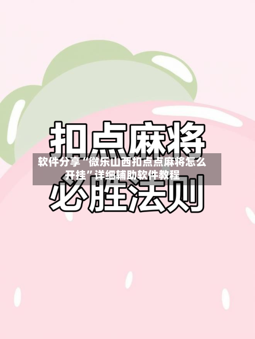 软件分享“微乐山西扣点点麻将怎么开挂	”详细辅助软件教程-第1张图片