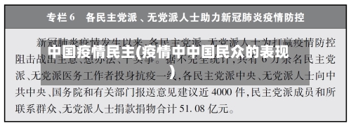 中国疫情民主(疫情中中国民众的表现)