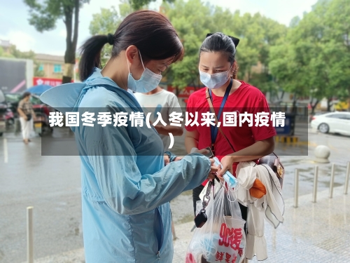 我国冬季疫情(入冬以来,国内疫情)-第1张图片