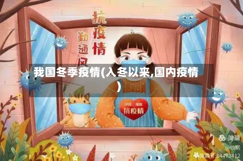 我国冬季疫情(入冬以来,国内疫情)-第2张图片