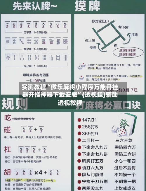 实测教程“微乐麻将小程序万能开挂器开挂神器下载安装	”(透视挂)辅助透视教程-第2张图片
