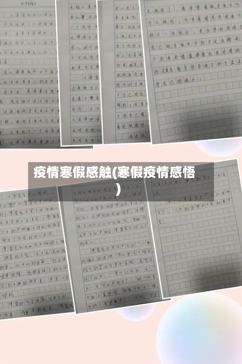 疫情寒假感触(寒假疫情感悟)