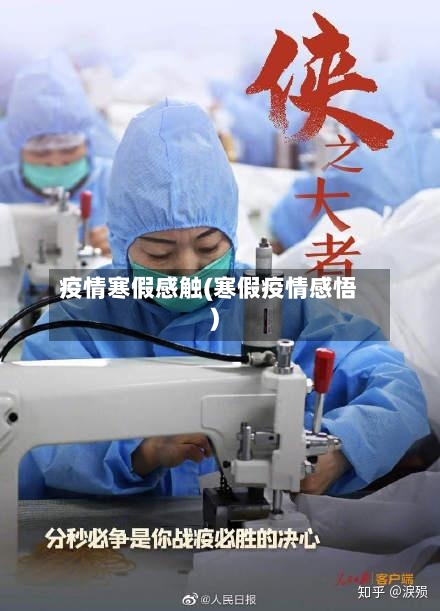 疫情寒假感触(寒假疫情感悟)-第2张图片