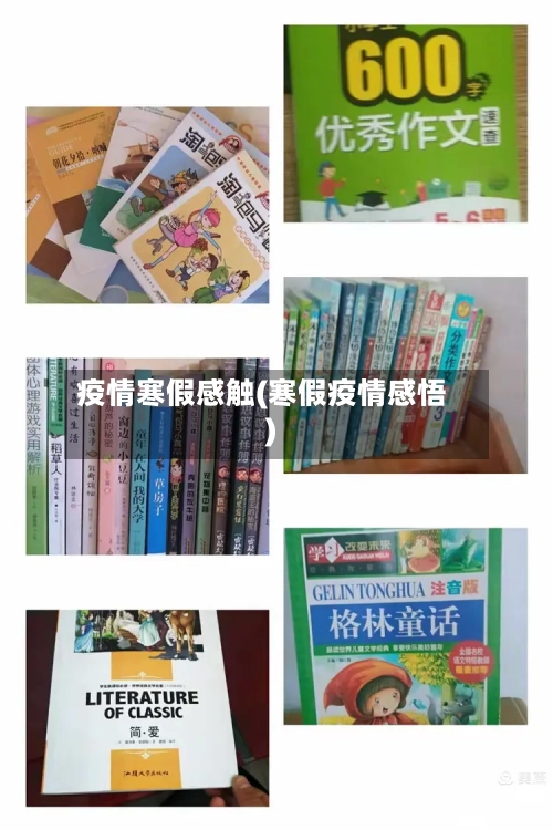 疫情寒假感触(寒假疫情感悟)-第3张图片