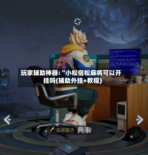 玩家辅助神器:“小松宿松麻将可以开挂吗(辅助外挂+教程)