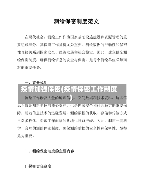 疫情加强保密(疫情保密工作制度)-第3张图片