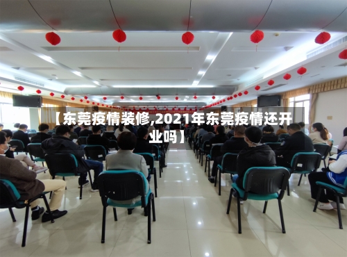 【东莞疫情装修,2021年东莞疫情还开业吗】-第3张图片