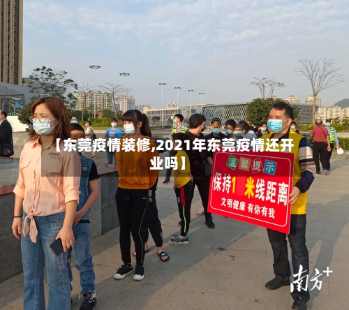【东莞疫情装修,2021年东莞疫情还开业吗】-第1张图片