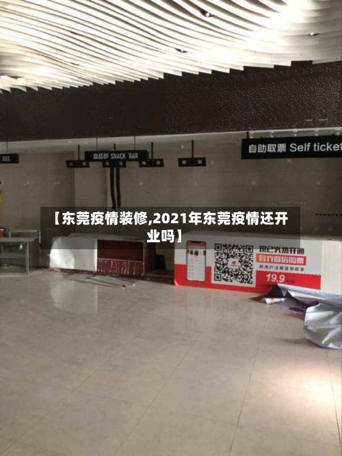 【东莞疫情装修,2021年东莞疫情还开业吗】-第2张图片