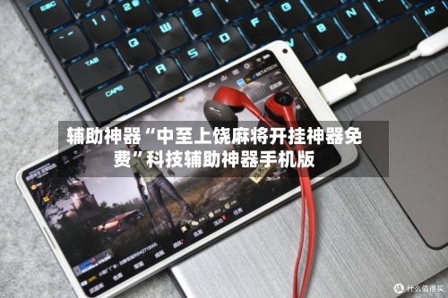 辅助神器“中至上饶麻将开挂神器免费”科技辅助神器手机版