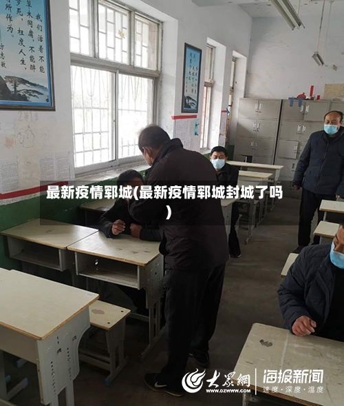 最新疫情郓城(最新疫情郓城封城了吗)