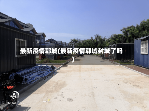 最新疫情郓城(最新疫情郓城封城了吗)-第2张图片