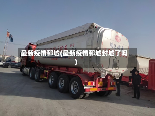 最新疫情郓城(最新疫情郓城封城了吗)-第3张图片