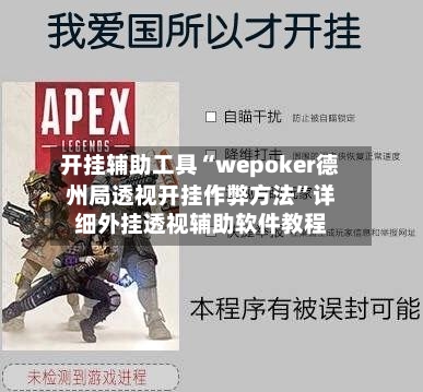 开挂辅助工具“wepoker德州局透视开挂作弊方法	”详细外挂透视辅助软件教程-第1张图片