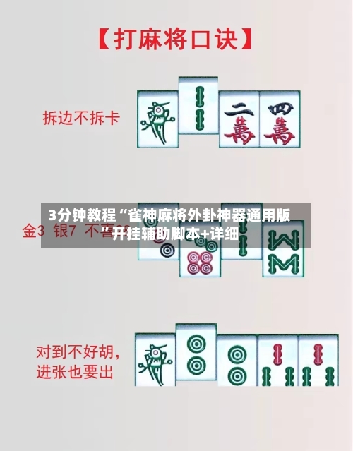 3分钟教程“雀神麻将外卦神器通用版	”开挂辅助脚本+详细-第2张图片
