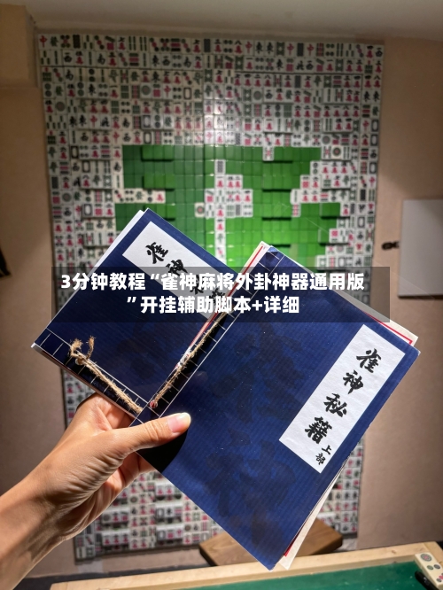 3分钟教程“雀神麻将外卦神器通用版”开挂辅助脚本+详细-第1张图片