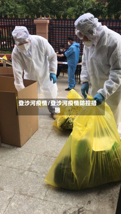 登沙河疫情/登沙河疫情防控措施-第1张图片