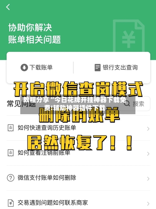 教程分享“今日花牌开挂神器下载免费!辅助神器插件下载-第1张图片