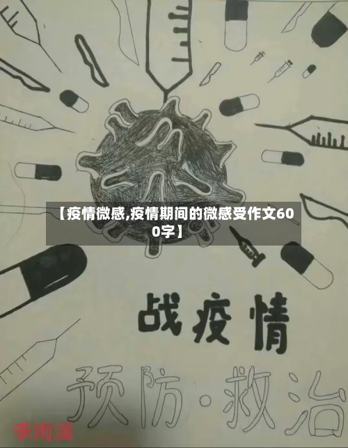 【疫情微感,疫情期间的微感受作文600字】