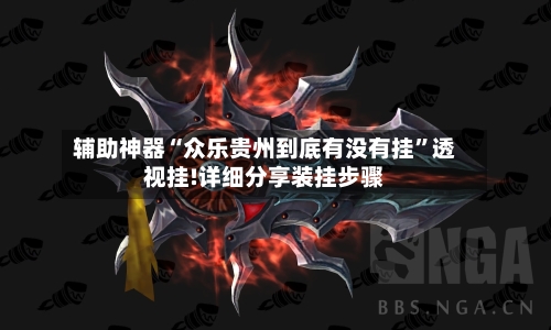 辅助神器“众乐贵州到底有没有挂”透视挂!详细分享装挂步骤-第2张图片