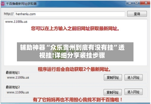 辅助神器“众乐贵州到底有没有挂”透视挂!详细分享装挂步骤