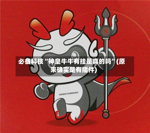 必备科技“神皇牛牛有挂是真的吗”(原来确实是有插件)-第2张图片