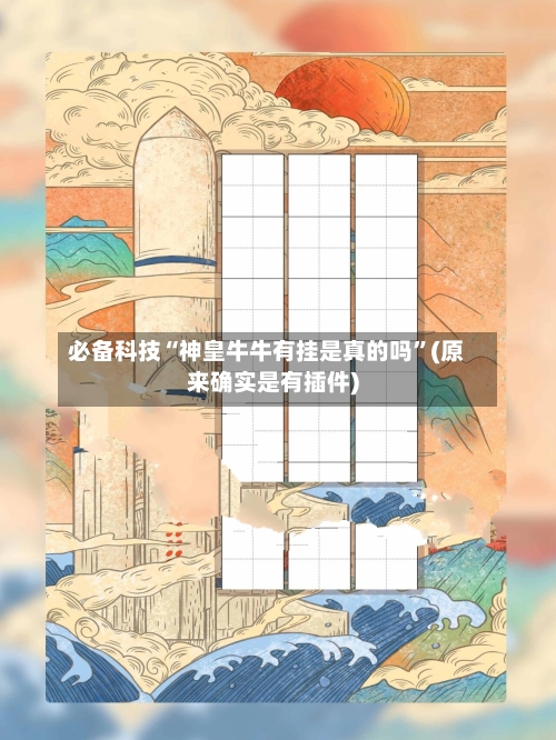 必备科技“神皇牛牛有挂是真的吗	”(原来确实是有插件)-第1张图片