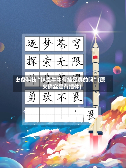 必备科技“神皇牛牛有挂是真的吗”(原来确实是有插件)-第3张图片