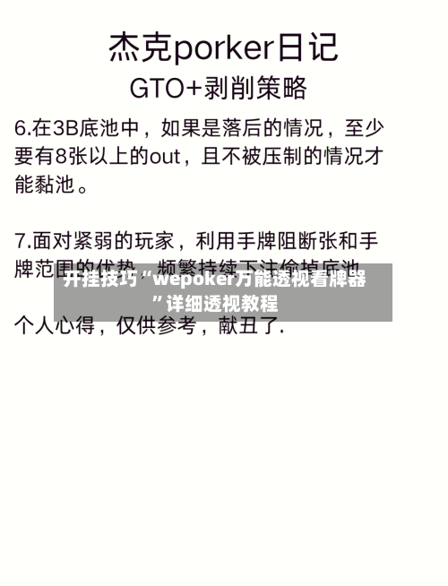 开挂技巧“wepoker万能透视看牌器	”详细透视教程-第1张图片