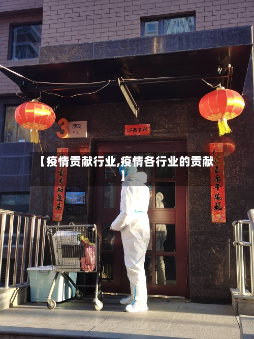【疫情贡献行业,疫情各行业的贡献】-第2张图片