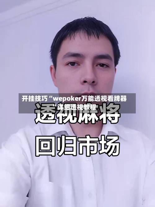 开挂技巧“wepoker万能透视看牌器”详细透视教程-第2张图片