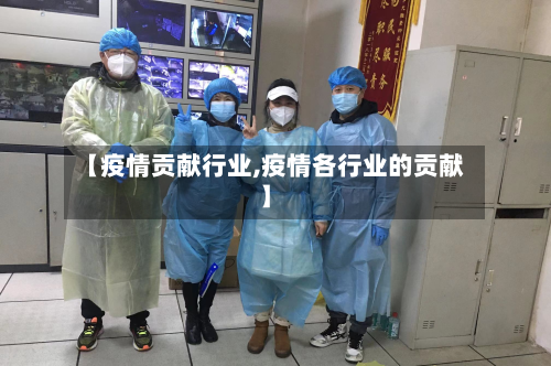 【疫情贡献行业,疫情各行业的贡献】-第1张图片