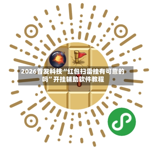 2026首发科技“红包扫雷挂有可靠的吗	”开挂辅助软件教程-第1张图片