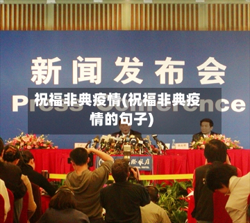 祝福非典疫情(祝福非典疫情的句子)