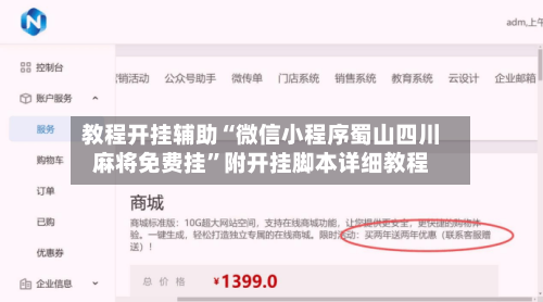 教程开挂辅助“微信小程序蜀山四川麻将免费挂”附开挂脚本详细教程