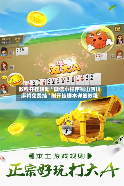 教程开挂辅助“微信小程序蜀山四川麻将免费挂”附开挂脚本详细教程-第2张图片