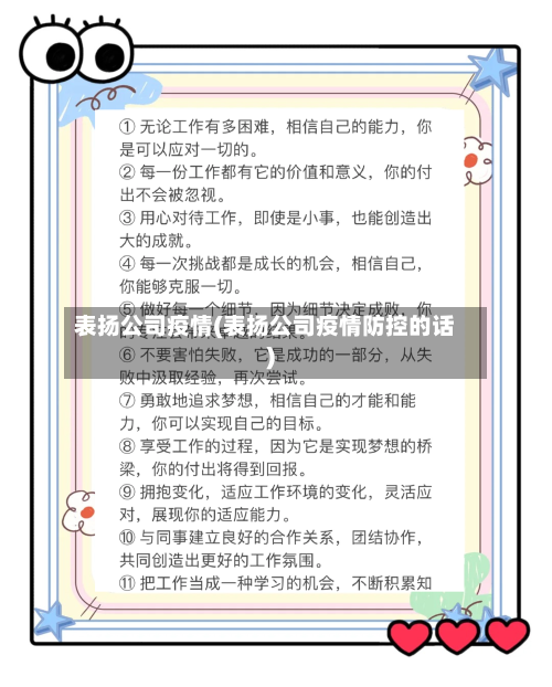 表扬公司疫情(表扬公司疫情防控的话)-第2张图片