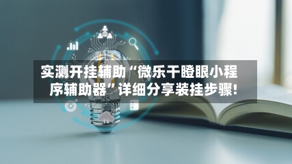实测开挂辅助“微乐干瞪眼小程序辅助器	”详细分享装挂步骤!-第1张图片