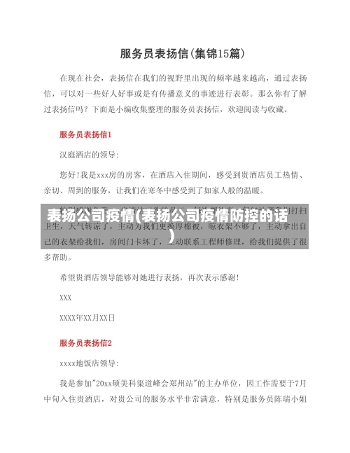 表扬公司疫情(表扬公司疫情防控的话)